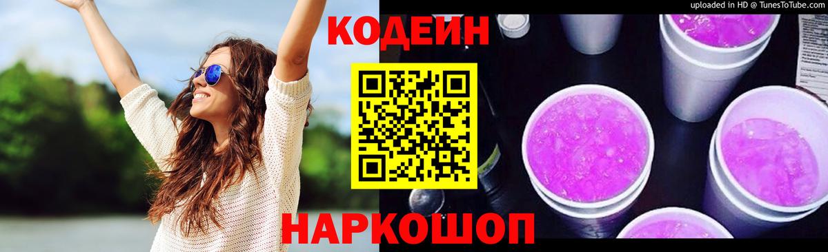 Codein Purple Drank Архангельск